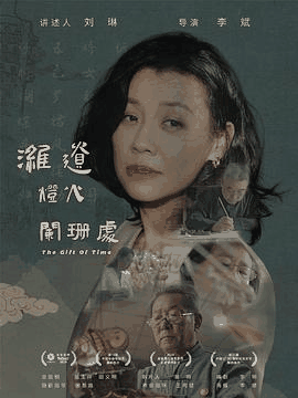 姨母的诱惑_《潍遗灯火阑珊处》电影海报在线看